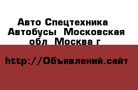 Авто Спецтехника - Автобусы. Московская обл.,Москва г.